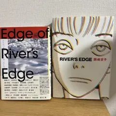 【初版本】リバーズ エッジ 愛蔵版　岡崎京子