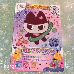 たまごっち ごっちカード2 R くろまめっち