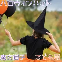 【子ども用】魔法使いのハット 魔女帽 ウィッチハット クリスマス☆