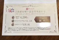 スタジオアリス　ご出産お祝い記念撮影券