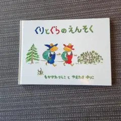 ぐりとぐらのえんそく