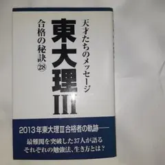 東大理Ⅲ　合格の秘訣　天才たちのメッセージ　22冊　1997～2018 東大理3合格の秘訣 40（2025） / 西岡 壱誠/じゅそうけん