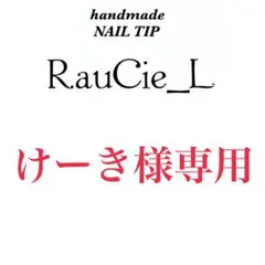 けーき様　専用