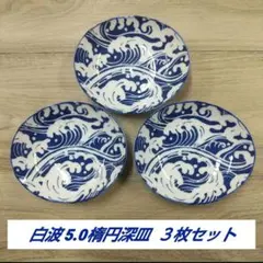 白波 5.0楕円深皿 ３枚セット