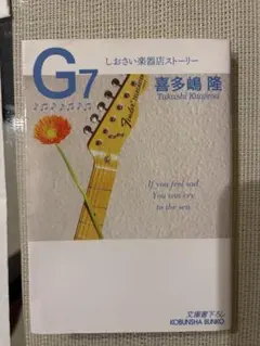 G7 しおさい楽器店ストーリー