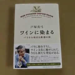 ワインに染まる パリから始まる美酒の旅