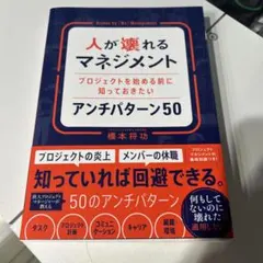 人が壊れるマネジメント プロジェクトを始める前に知っておきたいアンチパターン50