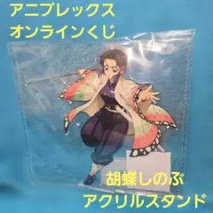 鬼滅の刃 胡蝶しのぶ アニプレックスくじ アクリルスタンド