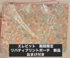 エレビット　期間限定　リバティ花柄ファブリックフラットポーチ 新品　おまけ付きのサムネイル