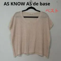 AS KNOW AS de base ベージュ サマーニットベストのサムネイル
