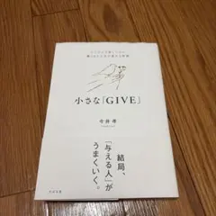 小さな「GIVE」 : シンプルで楽しいのに驚くほど人生が変わる習慣