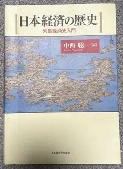 日本経済の歴史 第2版 列島経済史入門 中西聡 - メルカリ