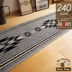 キッチンマット 240 ＊新品日本製＊オルテガLA＊グレー＊45ｘ240