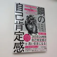 鋼の自己肯定感 最先端の研究結果×シリコンバレーの習慣から開発された"二度と下…