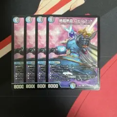 ❗️まとめ買いでお得❗️絶超熱血ロビンフッド 4枚 ムッチャ