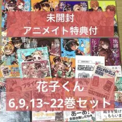 お値下げ⭕️ 地縛少年花子くん　全13巻セット　特典付き　帯付き 2025年最新】地縛少年花子くん 13巻の人気アイテム - メルカリ