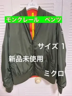 新品未使用　モンクレール　ベンツ　ニゴー　MA1 サイズ1のサムネイル