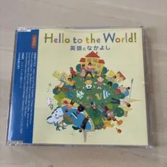 Hello to the World! 英語教育CD