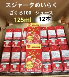 スジャータ　特濃ざくろ100ジュース　125ml 14本 26.10.22のサムネイル