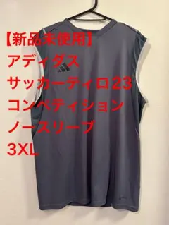 【新品未使用】アディダス サッカーティロ 23コンペティションノースリーブ3XL