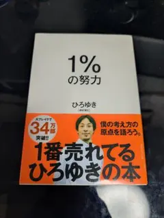 1%の努力 ひろゆき著