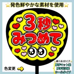 ⭐️目立つ 3秒見つめて 赤×黄 ぷっくりうちわ ファンサ うちわ うちわ文字
