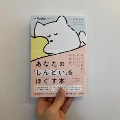 あなたの「しんどい」をほぐす本