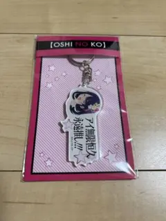 推しの子 アイ無限恒久永遠推し キーホルダー アクリル