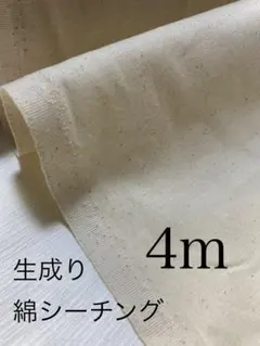 4m 国産　生成り　シーチング　無地　ハギレ　生地