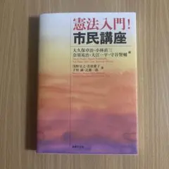 憲法入門! 市民講座 法律文化社