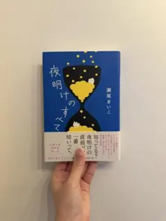 夜明けのすべて