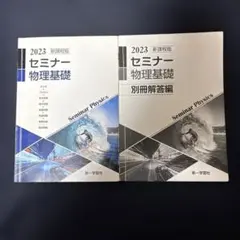 セミナー物理基礎 2023 解答つき