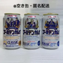 ゴールデンカムイ　サッポロクラシック　空き缶３点セット 3