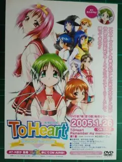 ToHaert　トゥハート　アニメDVD　非売品チラシ　2005年　送料込み