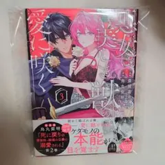 ★新品未読品★悪女は美しき獣の愛に咲く　3巻