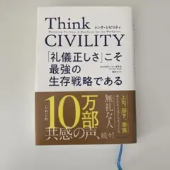 ThinkCIVILITY 「礼儀正しさ」こそ最強の生存戦略である