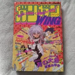 激レア！ ガンガンWING 冬季臨時増刊号 1997年 武内崇 - メルカリ