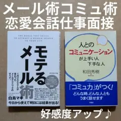 モテるメール術　人とのコミュニケーションが上手い人下手な人　恋愛ビジネス面接会話