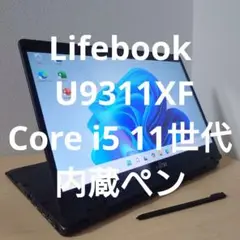 Lifebook U9311XF ／Core i5 11世代 内蔵ペン