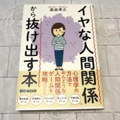 イヤな人間関係から抜け出す本 高品孝之