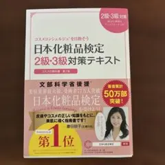 日本化粧品検定2級・3級対策テキスト : コスメの教科書のサムネイル