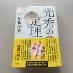 垣根涼介　光秀の定理(レンマ)