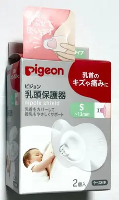 ピジョン 乳頭保護器 Sサイズ ケース付 ニップルシールド