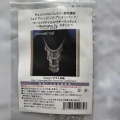 チェインメイル　Mermaid Tail ネックレスキット　ゲネス多絵