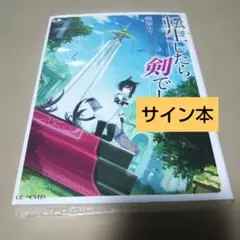 サイン本】転生したらスライムだった件 1 - メルカリ