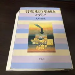 裁断済み・音楽史の形成とメディア