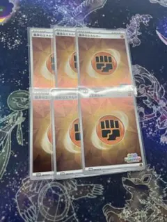 いっしょにフレンドバトル　基本闘エネルギー6枚セット