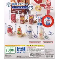 雪印メグミルク　ミニチュアチャーム