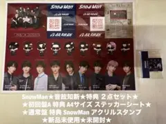 ★新品未使用★未開封★Snow Man 音故知新 特典★ステッカー★スタンプ