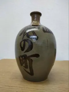 手書き文字の陶器酒　アンティーク雑貨　昭和レトロ